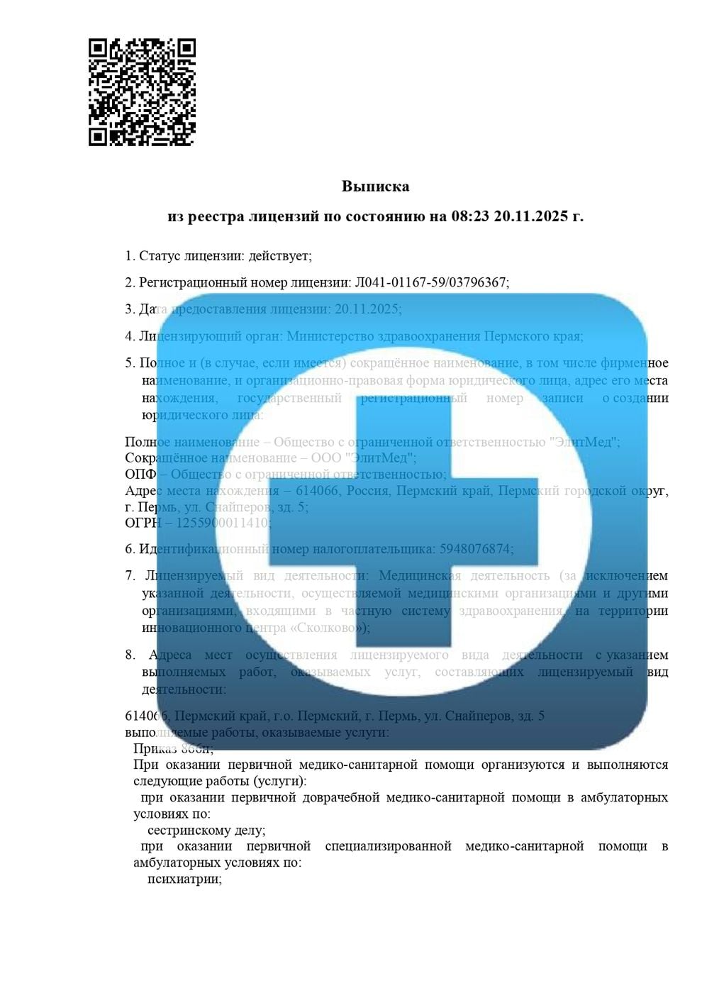 Лицензия на медицинскую деятельность — страница 1